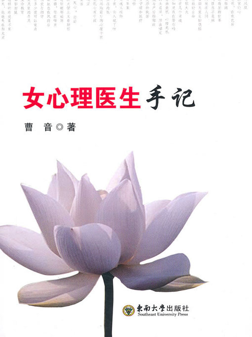 Title details for 女心理医生手记 (Notes of Female Psychologist) by 曹音 (Cao Yin) - Available